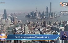 OECD คาดเศรษฐกิจโลกปีนี้ขยายตัว 5.8%