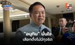 “อนุทิน” มั่นใจ เลือกตั้งไม่มีทุจริต ปัด มหาดไทยล้วงลูก
