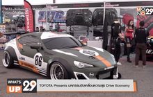 TOYOTA Presents มหกรรมขับเคลื่อนความสุข Drive Economy