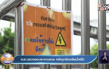 จนท.ตรวจสอบสะพานลอย หลังถูกร้องเรียนไฟรั่ว
