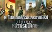 6 โปสเตอร์ตัวละครจากซีรีส์ “Glory of the Special Forces เกียรติยศหน่วยรบพิเศษ”
