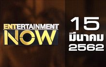 Entertainment Now 15-03-62