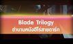 Blade Trilogy ตำนานหนังฮีโร่สายดาร์ก