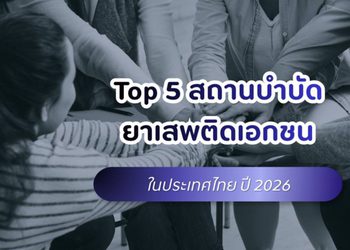 Top 5 สถานบําบัดยาเสพติดเอกชนในไทย ปี 2026