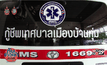 รพ.ศูนย์ขอนแก่น ต้นแบบระบบรักษาพยาบาลฉุกเฉิน