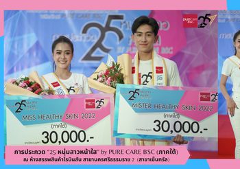 ซีน-จันทกานต์​ แซ่ย่อง​ และ พี-พัชรพงส์​ ภูมิมาตร​ คว้ารางวัลชนะเลิศการประกวด “25 หนุ่มสาวหน้าใส” by PURE CARE BSC (ภาคใต้)