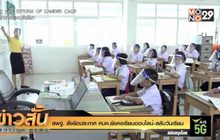 สพฐ. สั่งยึดประกาศ ศบค.ยังคงเรียนออนไลน์-สลับวันเรียน