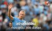 ฮาลันด์สร้างสถิติใหม่! ยิงครบ 300 ประตู เร็วกว่าเมสซี่, โรนัลโด้ และ เอ็มบัปเป้
