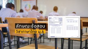 ลักษณะข้อสอบวิชาภาษาไทย ตัวอย่างและเวลาในการทำข้อสอบ - O-NET
