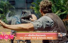 5 เกร็ดเชื่อมจักรวาลหนังจาก Jurassic Park สู่ Jurassic World