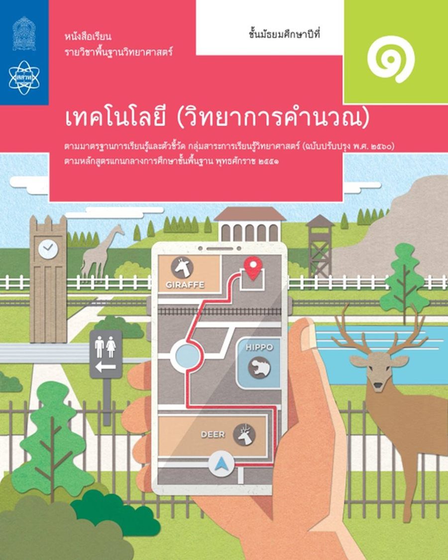 ตัวอย่าง หนังสือแบบเรียน เทคโนโลยี (วิทยาการคำนวณ) ม.1 ตัวอย่าง หนังสือแบบเรียน เทคโนโลยี (วิทยาการคำนวณ) ม.1