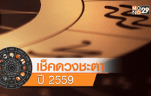 เช็คดวงชะตา ปี2559