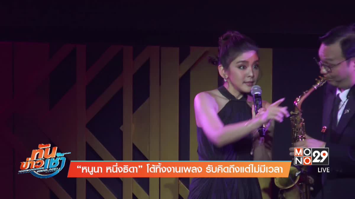 “หนูนา หนึ่งธิดา” โต้ทิ้งงานเพลง รับคิดถึงแต่ไม่มีเวลา