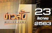 ข่าวสั้น Motion News Break 3 23-12-63