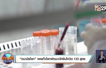 สถานการณ์ไวรัสโควิด-19 ในต่างประเทศ 03-65-63