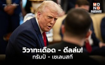 [สรุป] วิวาทะเดือด ดีลล่ม! ทรัมป์จวกเซเลนสกี ไม่เคารพอเมริกา – เสี่ยงสงครามโลก