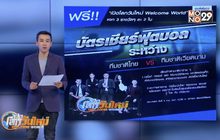 ร่วมสนุกลุ้นรับบัตรดูบอลไทย-เวียดนาม