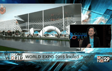 WORLD EXPO 2015 ไทยโชว์ “งอบ” ช่วงที่ 2