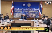 ศบค.ชุดเล็ก หารือตัวแทนนักดนตรีอิสระ