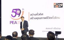 PEA ครบรอบ 59 ปี พัฒนาองค์กรสู่การเป็น Digital Utility
