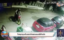 โจรชุกชุมขโมยรถจักรยานยนต์ยี่ห้อดัง