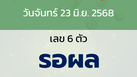 หวยลาว งวดวันจันทร์ 23 มิถุนายน 2568