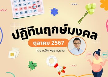 ฤกษ์มงคล ตุลาคม 2567 โดย อ.มิก พชร ทูตเทวะ