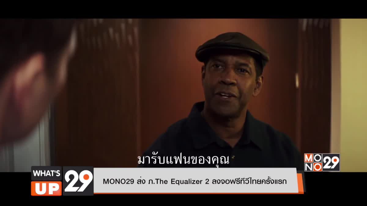 MONO29 ส่ง ภ.The Equalizer 2 ลงจอฟรีทีวีไทยครั้งแรก