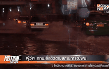 ผู้ว่าฯ กทม.สั่งติดตามสถานการณ์ฝน