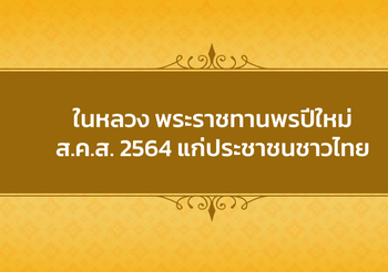 ในหลวง พระราชทานพรปีใหม่ – ส.ค.ส. 2564 แก่ประชาชนชาวไทย