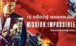 10 เกร็ดน่ารู้ ของแฟรนไชส์ Mission: Impossible ที่คุณอาจไม่เคยรู้มาก่อน