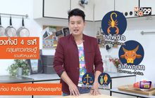 เปิดดวงชะตาราศีที่มีกลุ่มดาวเศรษฐีหนุนดวง