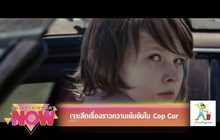 เจาะลึกเรื่องราวความเข้มข้นใน Cop Car
