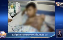 รุ่นพี่สุดโหด ราดยารักษากลากเกลื้อนใส่น้อง ป.2