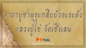 คาถาบูชาพระกลีบบัวอะระหัง หลวงปู่ไข่