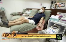 สภากาชาดไทยขอให้คนไทยช่วยกันบริจาคโลหิต