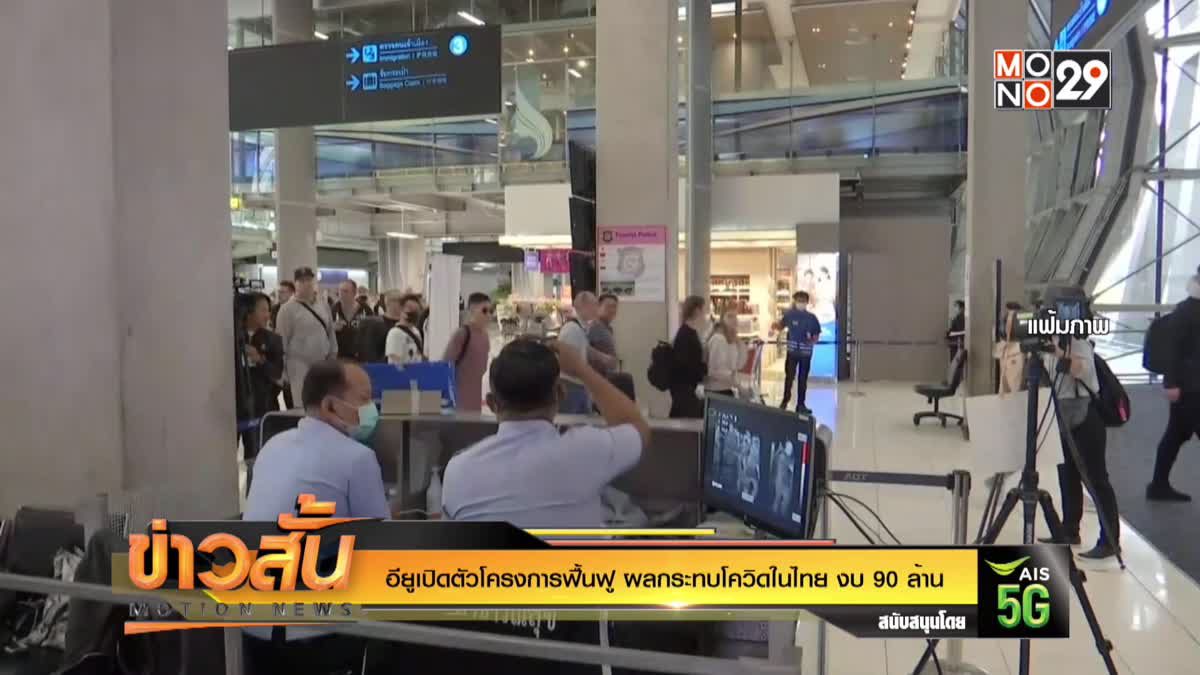 อียูเปิดตัวโครงการฟื้นฟู ผลกระทบโควิดในไทย งบ 90 ล้าน