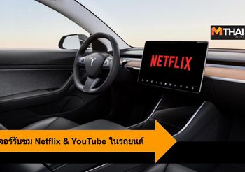 Tesla อัพเดทฟีเจอร์รับชม Netflix & YouTube ในรถยนต์
