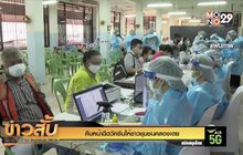 คืบหน้าฉีดวัคซีนให้ชาวชุมชนคลองเตย