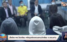 สั่งย้าย ผอ.โรงเรียน หลังถูกร้องลวนลามนักเรียน จ.ขอนแก่น