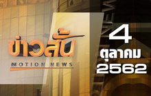 ข่าวสั้น Motion News Break 4 04-10-62