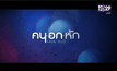 โมโนพิคเจอร์ส” เตรียมส่ง “คน อก หัก” เข้าฉาย ส.ค. นี้