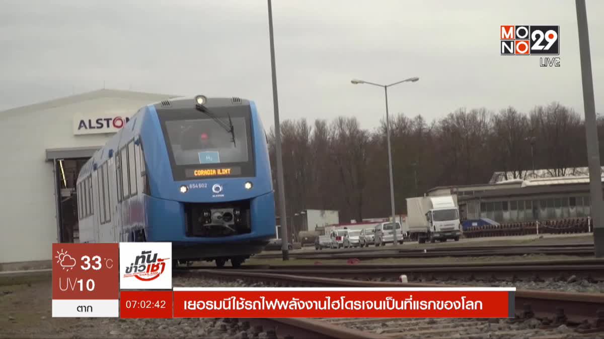 ​เยอรมนีใช้รถไฟพลังงานไฮโดรเจนเป็นที่แรกของโลก