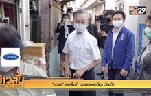 “ชวน” ลงพื้นที่ มอบของขวัญ วันเด็ก