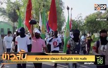 รัฐบาลทหาร เมียนมา ขึ้นบัญชีดำ 100 คนดัง