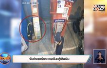 จับช่างแอร์ตระเวนขโมยตู้เติมเงิน