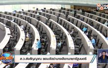 ส.ว.ส่งสัญญาณ ยอมตัดอำนาจเลือกนายกรัฐมนตรี
