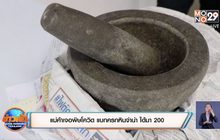 แม่ค้าเจอพิษโควิด แบกครกหินจำนำ ได้มา 200