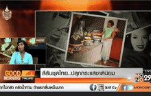 People Share : สีสันชุดไทย..ปลุกกระแสชาตินิยม