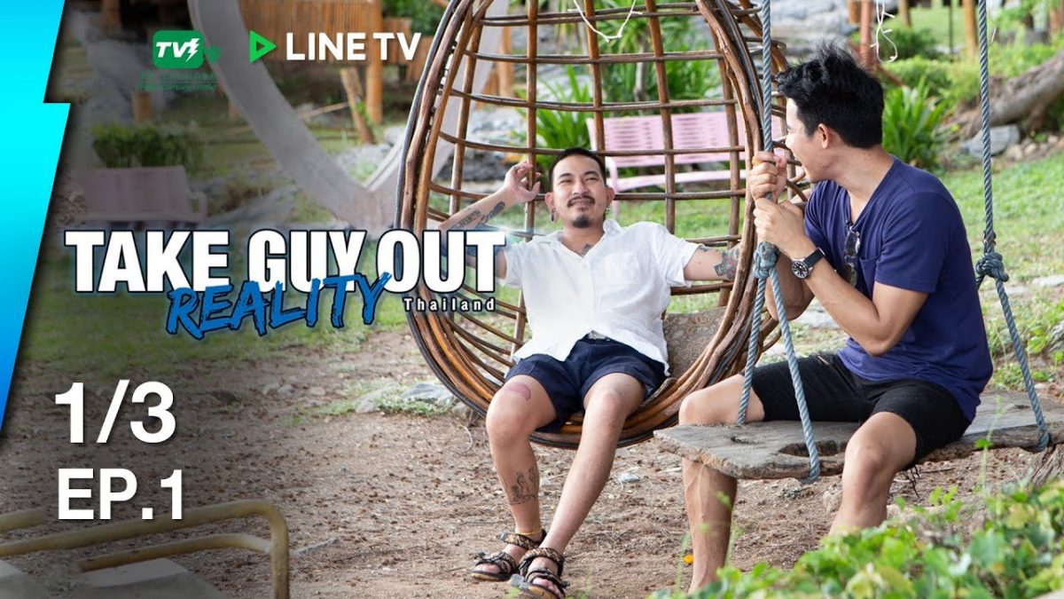 เกาะสวาทหาดสีรุ้ง | Take Guy Out Reality ทริป1 EP.1 - 1/3 (16 มิ.ย. 61)